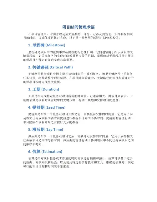 项目时间管理术语