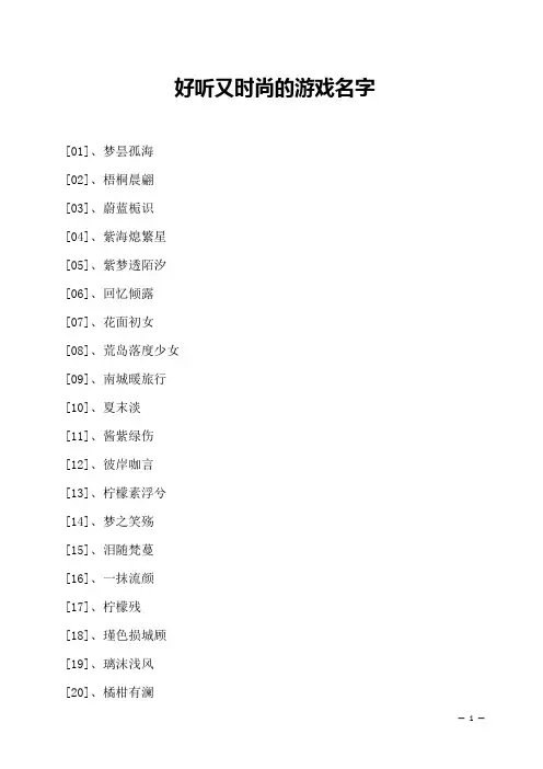 好听又时尚的游戏名字