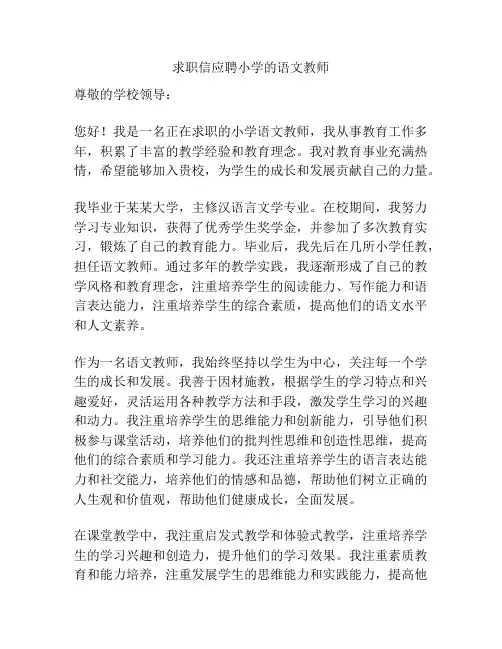 求职信应聘小学的语文教师
