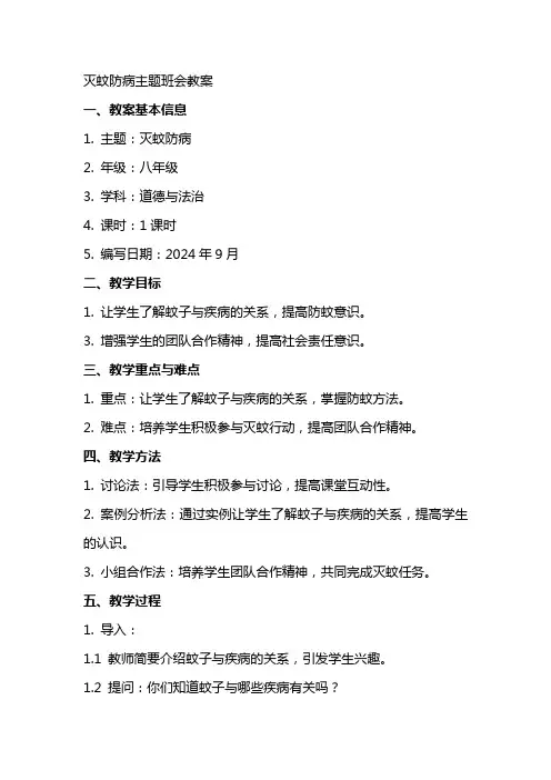 灭蚊防病主题班会教案