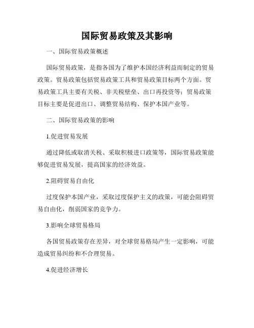 国际贸易政策及其影响