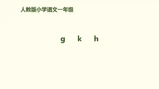 一年级上册语文课件拼音《gkh》人教