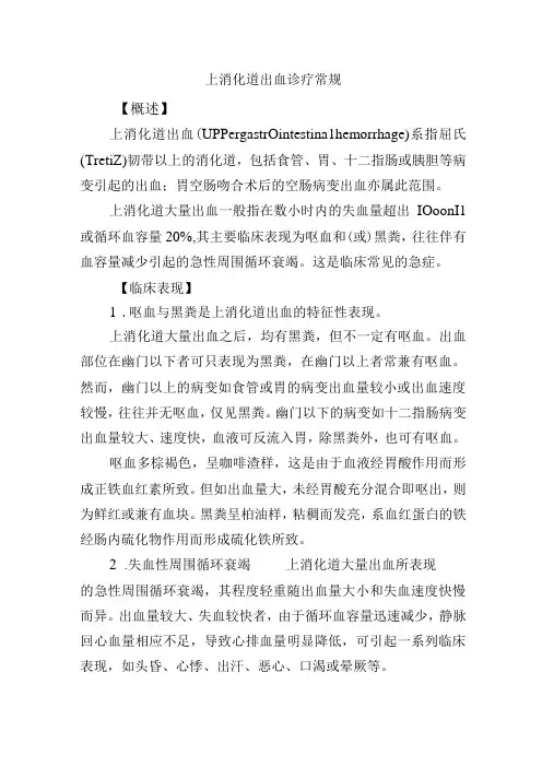 上消化道出血诊疗常规