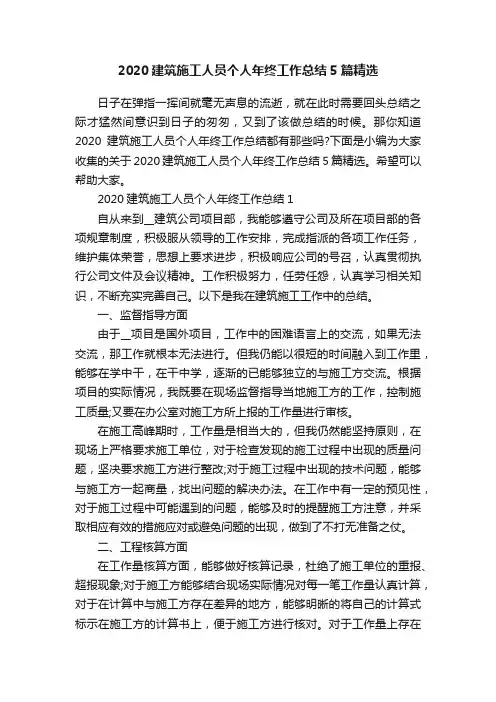 2020建筑施工人员个人年终工作总结5篇精选