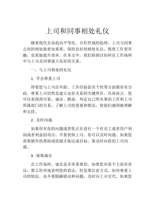上司和同事相处礼仪