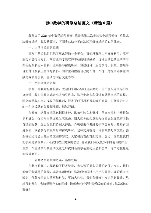 初中数学的研修总结范文(6篇)范文精选