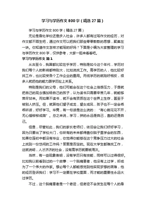 学习与学历作文800字（精选27篇）
