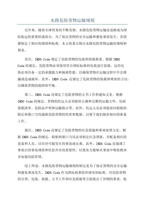 水路危险货物运输规则