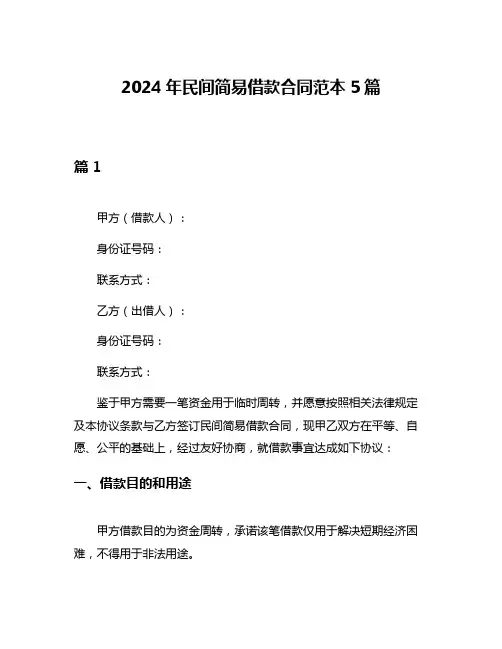 2024年民间简易借款合同范本5篇