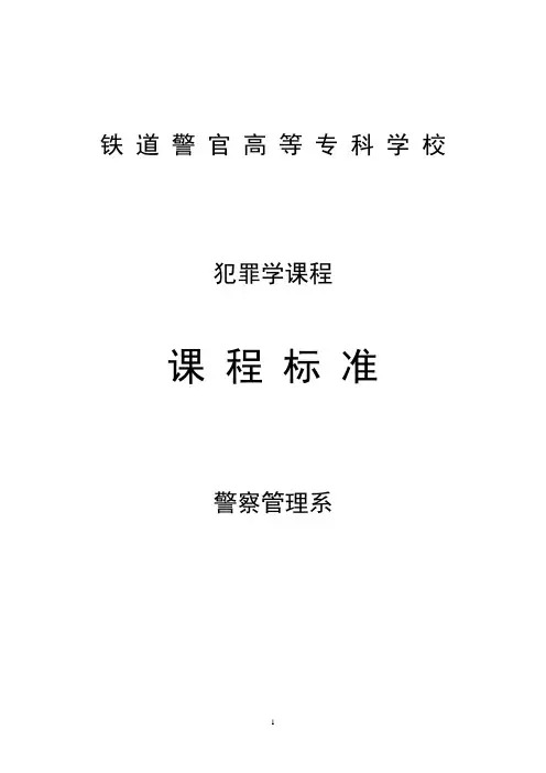 犯罪学课程标准