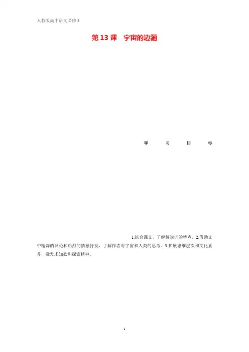 高中语文必修三学案：第13课 宇宙的边疆