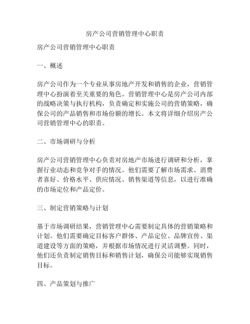 房产公司营销管理中心职责