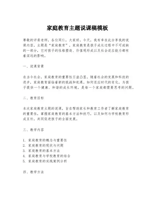 家庭教育主题说课稿模板