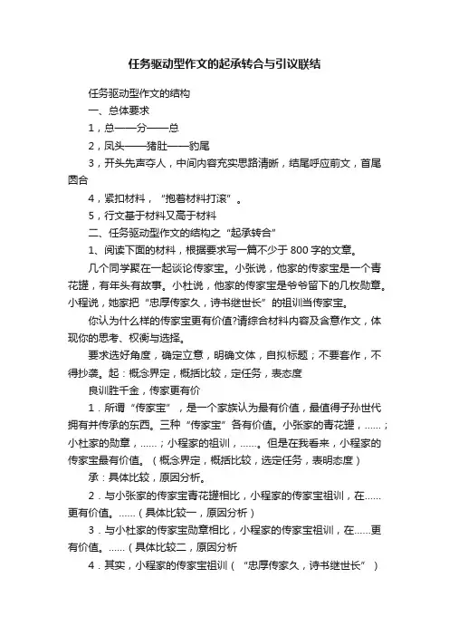 任务驱动型作文的起承转合与引议联结