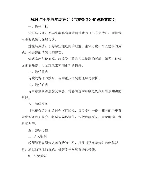 2024年小学五年级语文《己亥杂诗》优秀教案范文