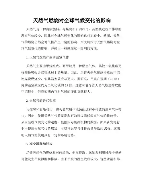 天然气燃烧对全球气候变化的影响