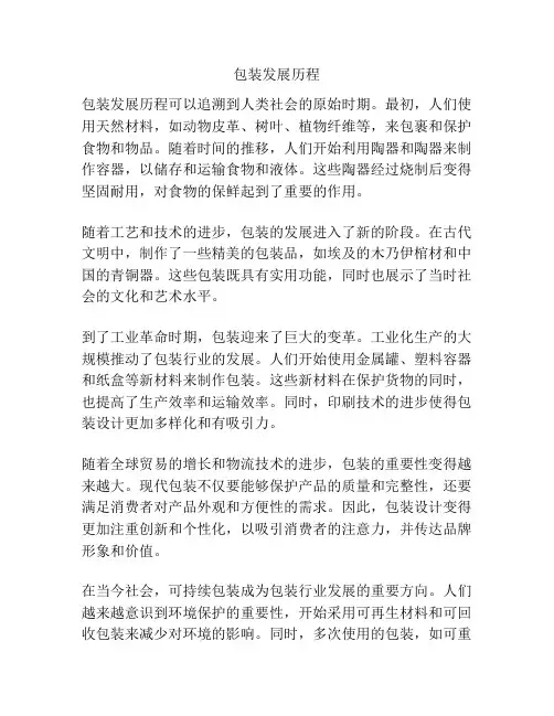 包装发展历程
