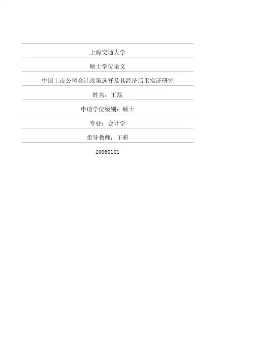 中国上市公司会计政策选择及其经济后果实证研究
