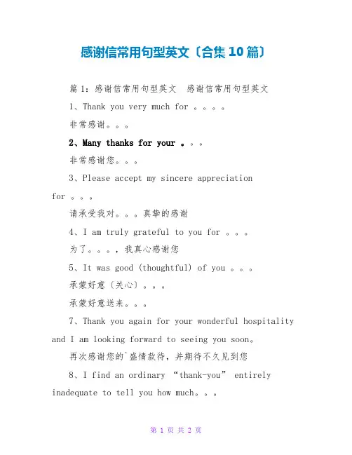 感谢信常用句型英文(合集10篇)