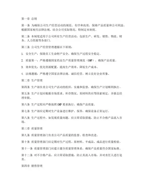 制药公司生产经营管理制度