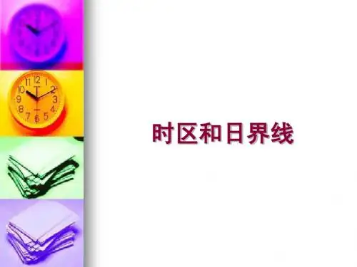 时区和日界线