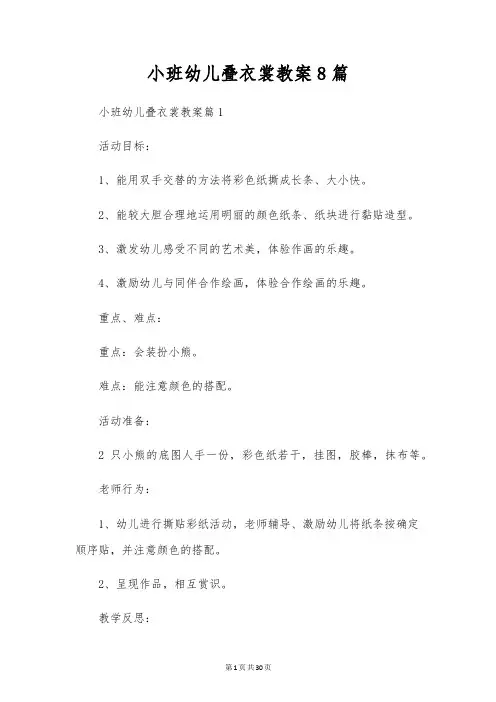 小班幼儿叠衣服教案8篇