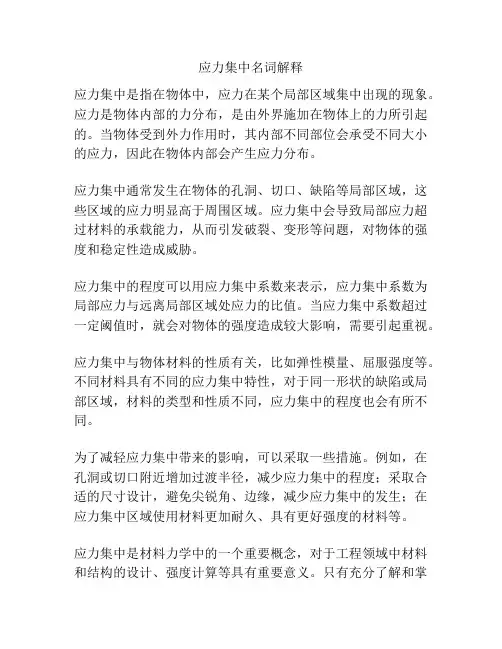 应力集中名词解释