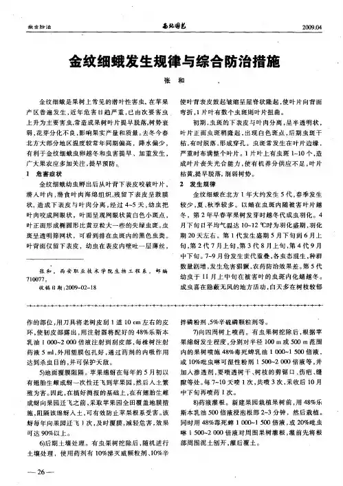 金纹细蛾发生规律与综合防治措施