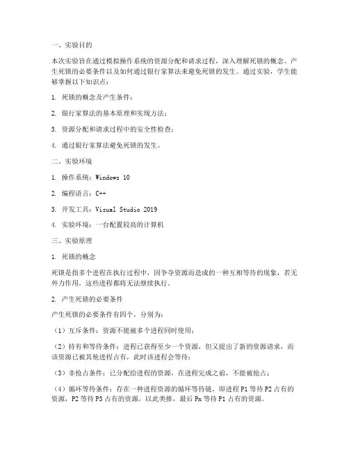《死锁避免》实验报告