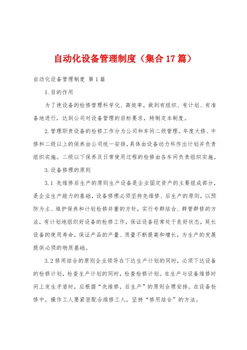 自动化设备管理制度(集合17篇)