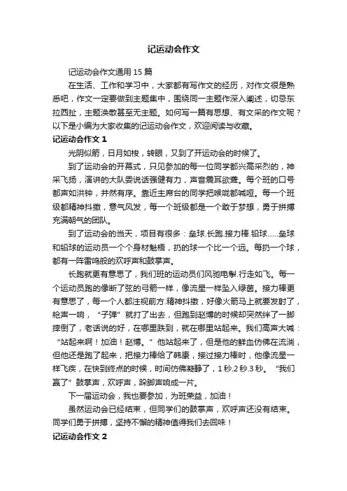 记运动会作文通用15篇