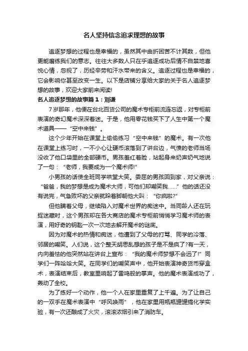 名人坚持信念追求理想的故事