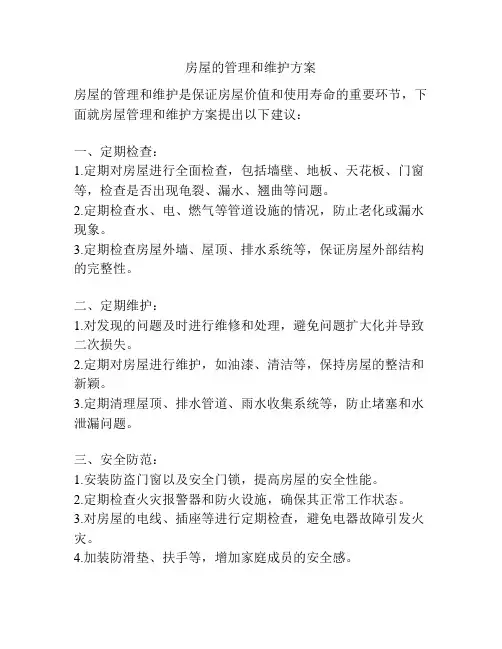 房屋的管理和维护方案