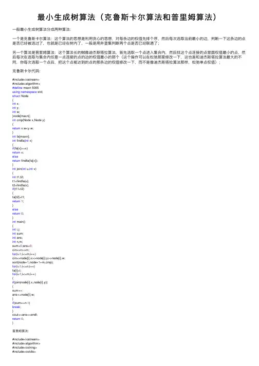 最小生成树算法（克鲁斯卡尔算法和普里姆算法）