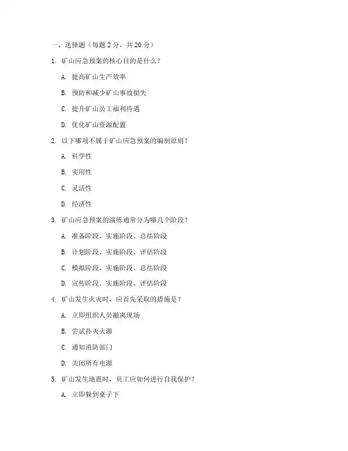 矿山应急预案培训试卷