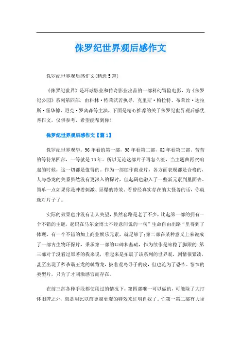 侏罗纪世界观后感作文