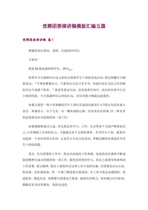 竞聘团委演讲稿模板汇编五篇