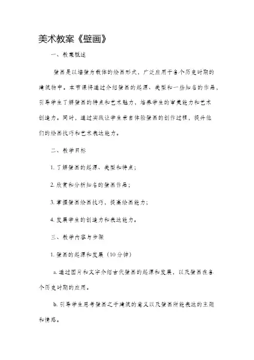 美术市公开课获奖教案省名师优质课赛课一等奖教案《壁画》