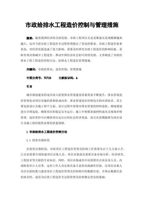 市政给排水工程造价控制与管理措施