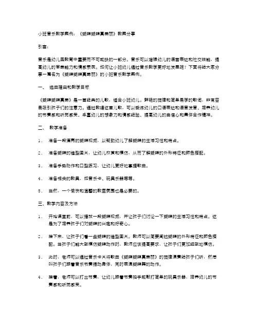 小班音乐教学案例：《蝴蝶蝴蝶真美丽》教案分享