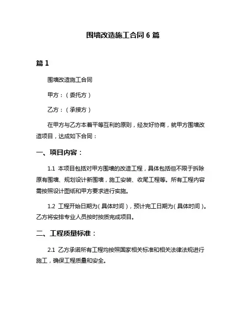 围墙改造施工合同6篇