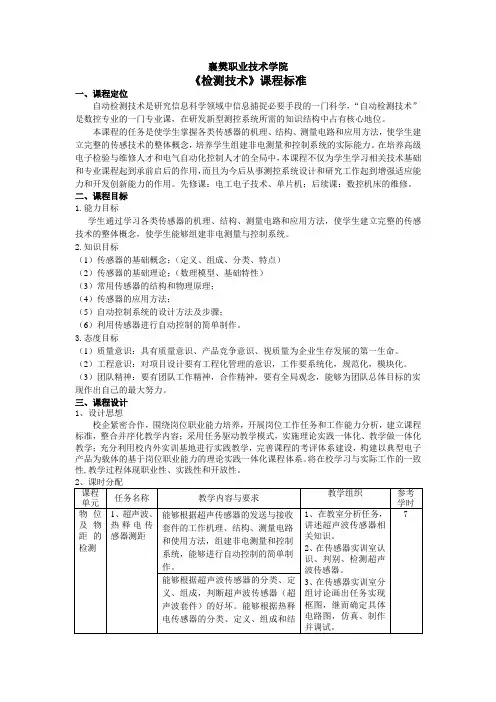 《检测技术》课程标准