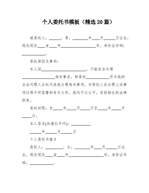 个人委托书模板(精选20篇)