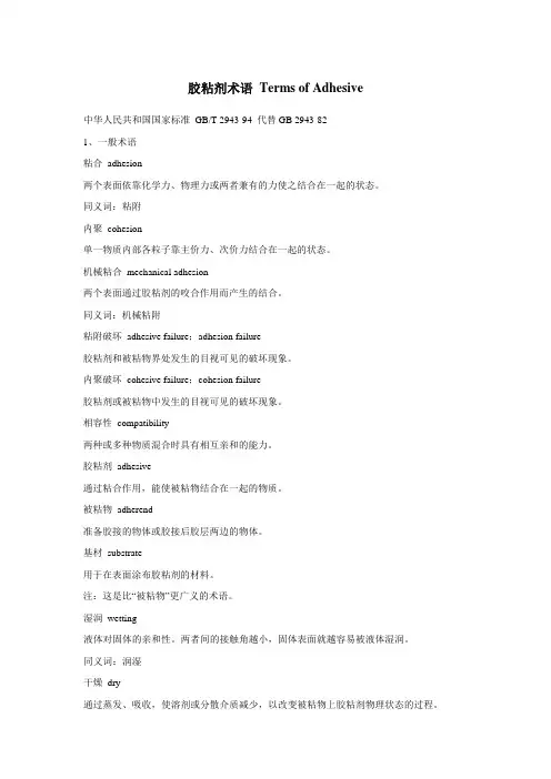 胶粘剂术语 Terms of Adhesive