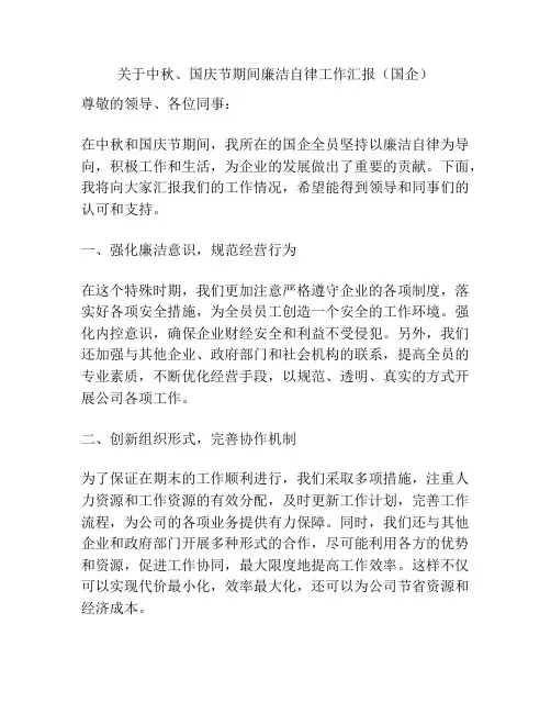 关于中秋、国庆节期间廉洁自律工作汇报(国企)
