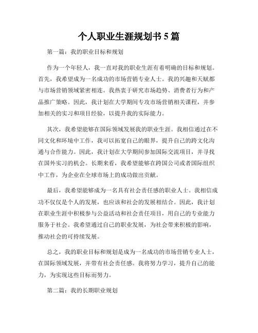 个人职业生涯规划书5篇