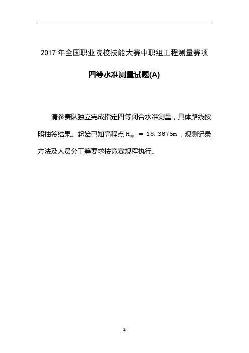 2017 中职 工程测量技能试题