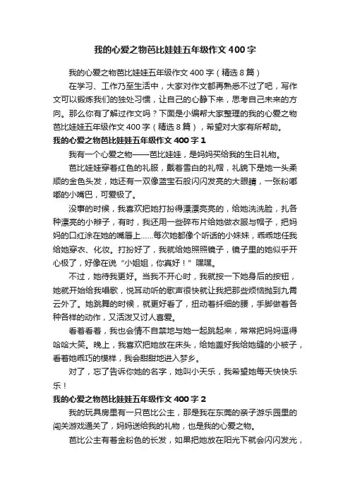 我的心爱之物芭比娃娃五年级作文400字（精选8篇）