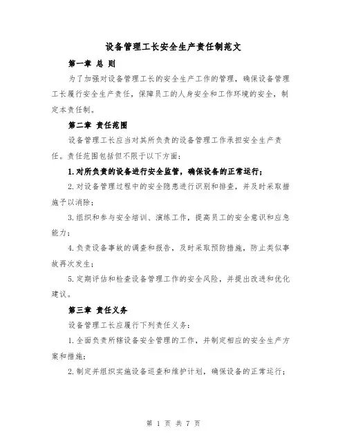 设备管理工长安全生产责任制范文(4篇)