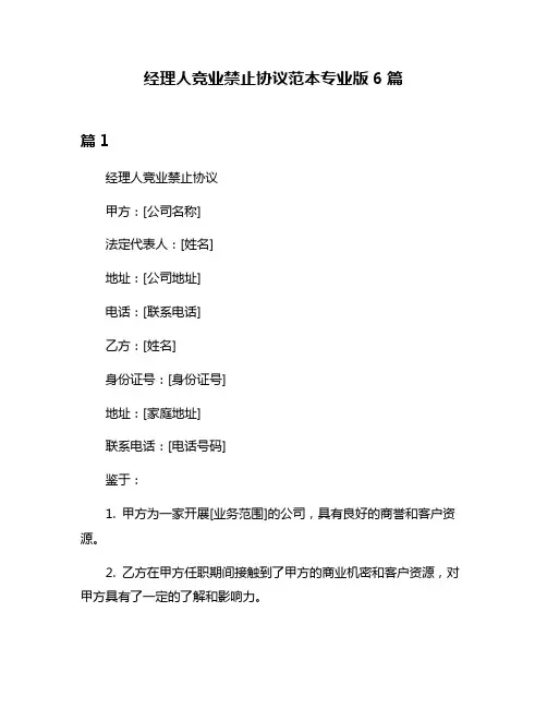 经理人竞业禁止协议范本专业版6篇